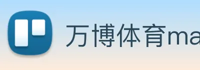 万博体育manbetx Logo